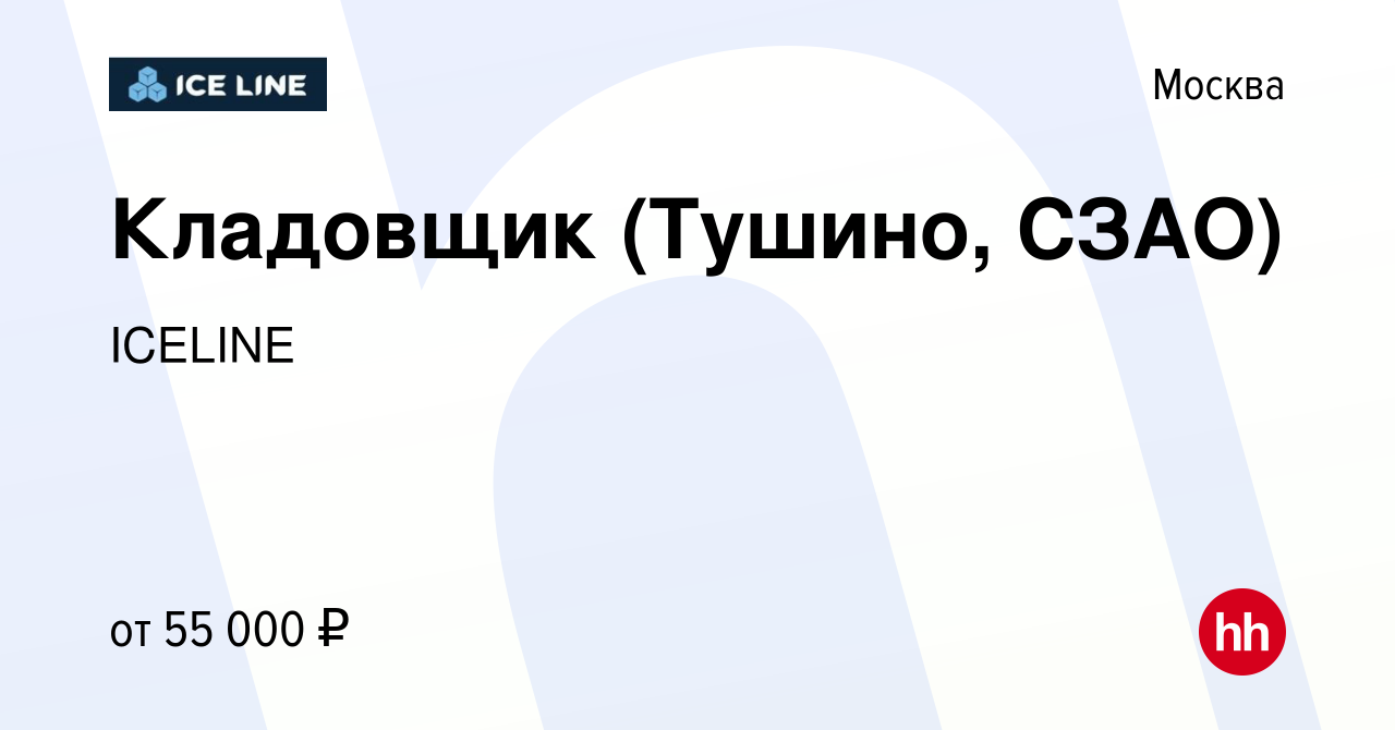 Вакансия Кладовщик (Тушино, СЗАО) в Москве, работа в компании ICELINE  (вакансия в архиве c 17 июня 2023)