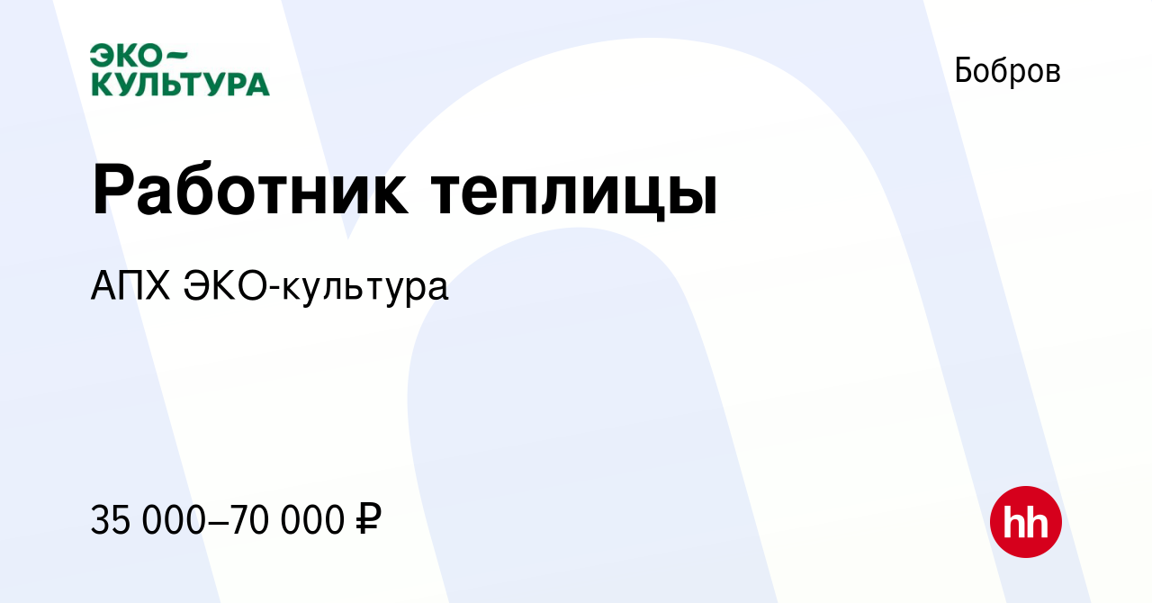 Вакансия Работник теплицы в Боброве, работа в компании АПХ ЭКО-культура  (вакансия в архиве c 17 июня 2023)