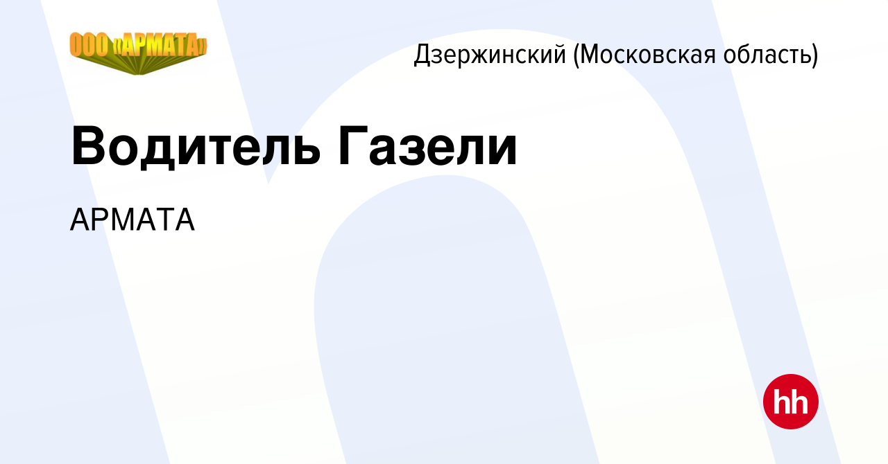 Вакансия Водитель Газели в Дзержинском, работа в компании АРМАТА (вакансия  в архиве c 17 июня 2023)