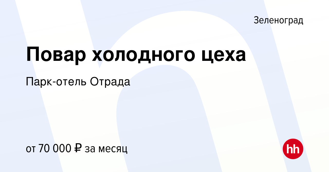 Вакансия Повар холодного цеха в Зеленограде, работа в компании Парк-отель  Отрада (вакансия в архиве c 17 июня 2023)