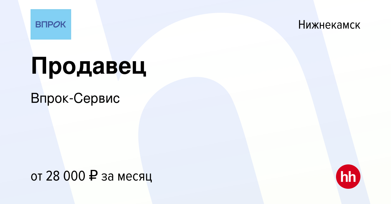 Вакансия Продавец в Нижнекамске, работа в компании Впрок-Сервис (вакансия в  архиве c 17 июня 2023)