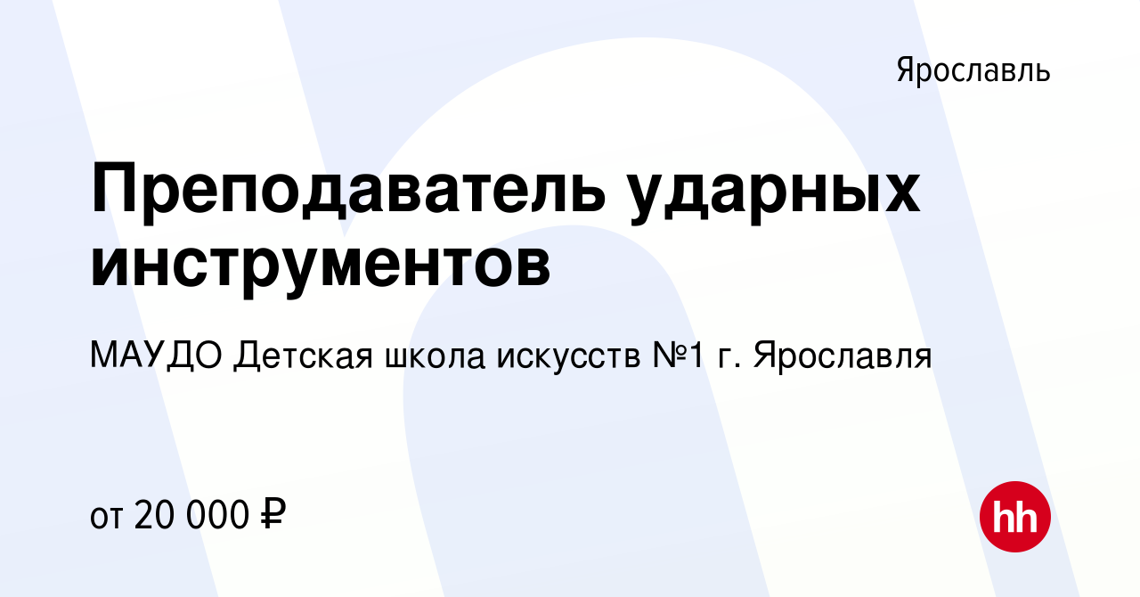 Вакансия Преподаватель ударных инструментов в Ярославле, работа в компании  МАУДО Детская школа искусств №1 г. Ярославля (вакансия в архиве c 17 июня  2023)