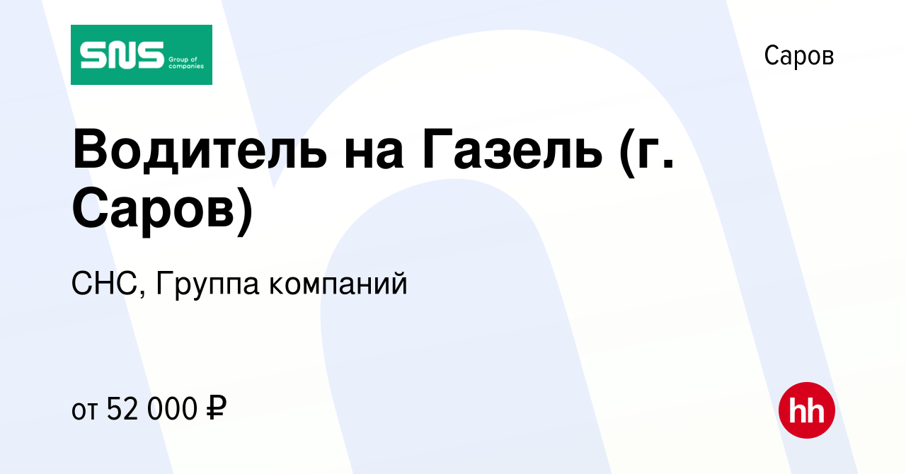 Вакансия Водитель на Газель (г. Саров) в Сарове, работа в компании СНС,  Группа компаний (вакансия в архиве c 29 мая 2023)