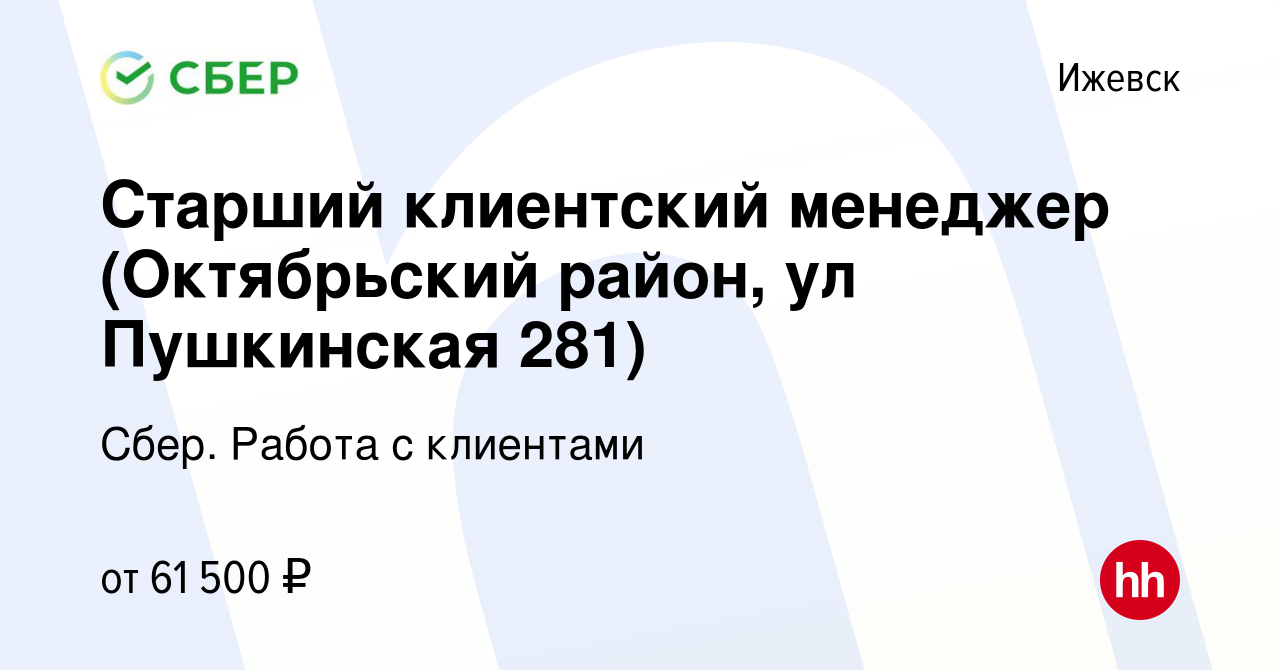 Вакансия Старший клиентский менеджер (Октябрьский район, ул Пушкинская 281)  в Ижевске, работа в компании Сбер. Работа с клиентами (вакансия в архиве c  23 августа 2023)