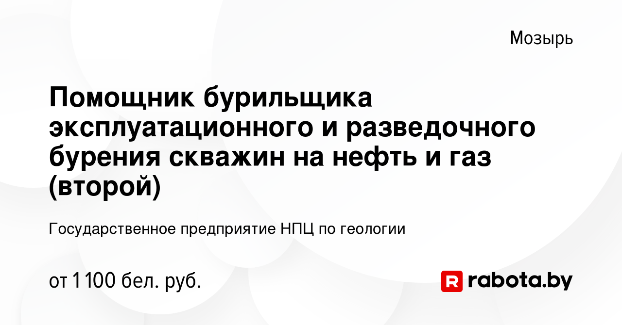 Вакансия Помощник бурильщика эксплуатационного и разведочного бурения  скважин на нефть и газ (второй) в Мозыре, работа в компании Государственное  предприятие НПЦ по геологии (вакансия в архиве c 17 июня 2023)