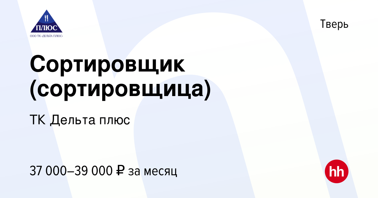 Вакансия Сортировщик (сортировщица) в Твери, работа в компании ТК Дельта  плюс (вакансия в архиве c 17 июня 2023)