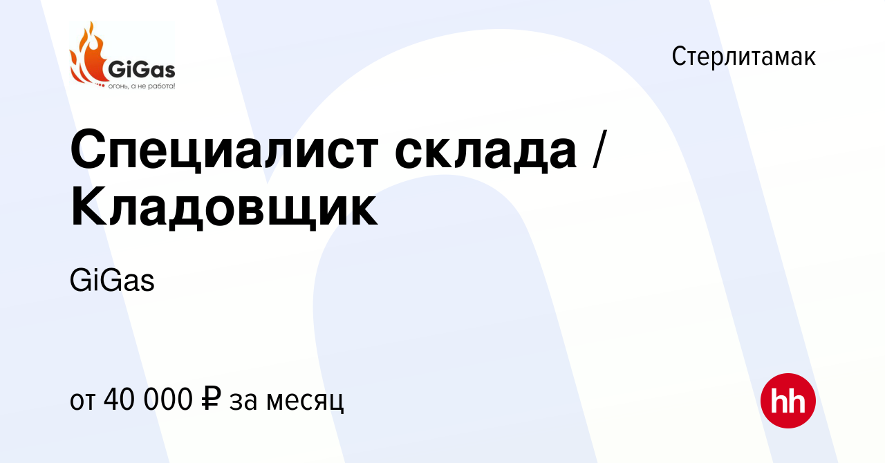 Вакансия Специалист склада / Кладовщик в Стерлитамаке, работа в компании  GiGas (вакансия в архиве c 5 июля 2023)