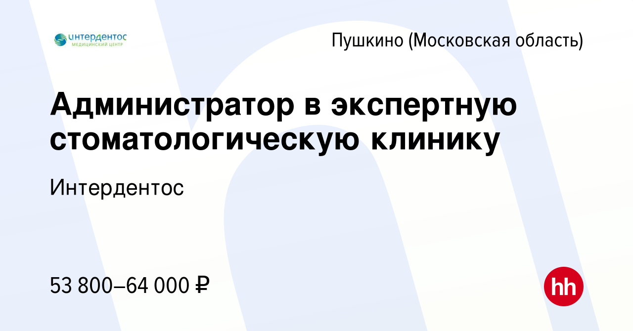 Вакансия Администратор в Пушкино (Московская область) , работа в компании  Интердентос