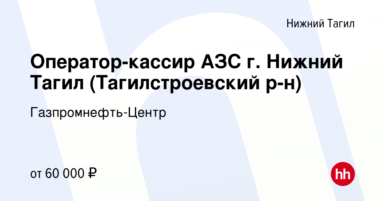 Вакансия Оператор-кассир АЗС г. Нижний Тагил (Тагилстроевский р-н) в Нижнем  Тагиле, работа в компании Гaзпромнефть-Центр