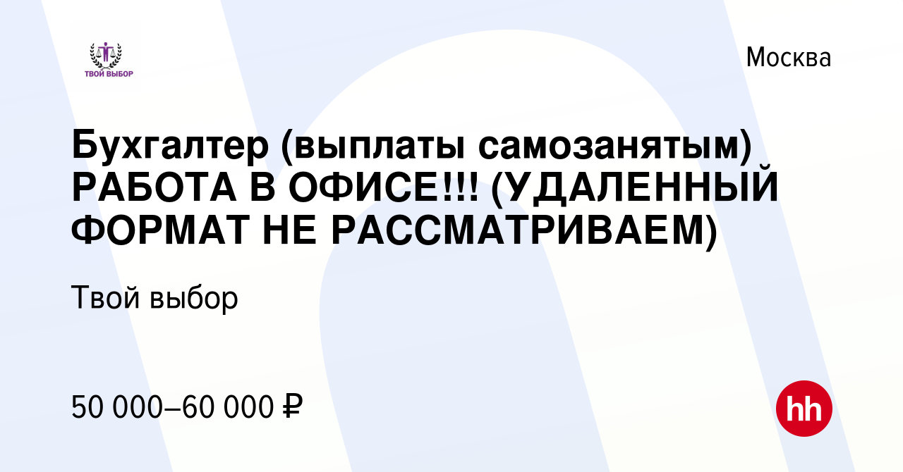 Вакансия Бухгалтер (выплаты самозанятым) РАБОТА В ОФИСЕ!!! (УДАЛЕННЫЙ  ФОРМАТ НЕ РАССМАТРИВАЕМ) в Москве, работа в компании Твой выбор (вакансия в  архиве c 17 июня 2023)