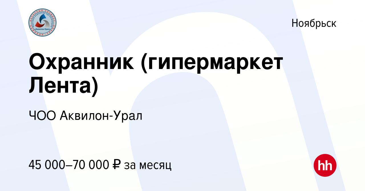 Вакансия Охранник (гипермаркет Лента) в Ноябрьске, работа в компании ЧОО  Аквилон-Урал (вакансия в архиве c 17 июня 2023)