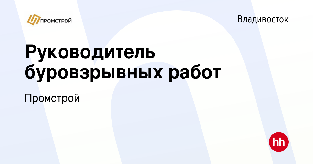 Вакансия Руководитель буровзрывных работ во Владивостоке, работа в компании  Промстрой (вакансия в архиве c 24 мая 2023)