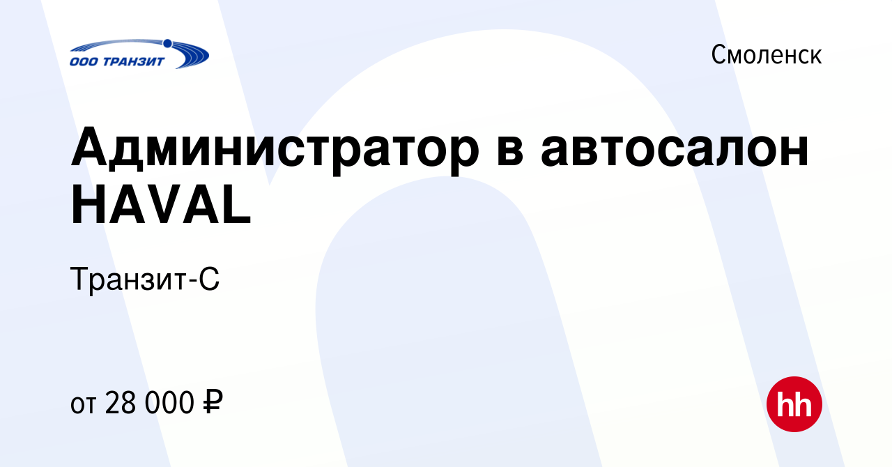 Вакансия Администратор в автосалон HAVAL в Смоленске, работа в компании  Транзит-С (вакансия в архиве c 23 августа 2023)