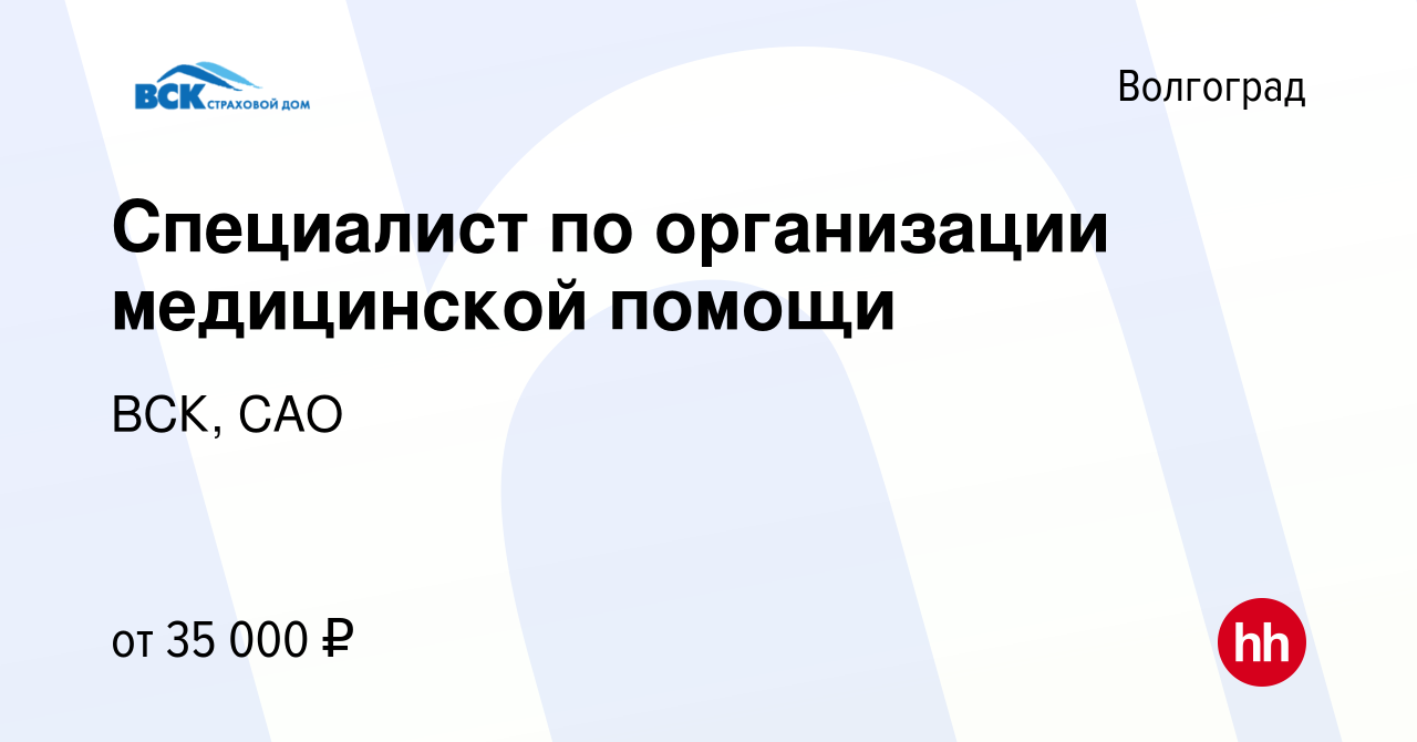 Вакансия Специалист по организации медицинской помощи в Волгограде, работа  в компании ВСК, САО (вакансия в архиве c 9 января 2024)