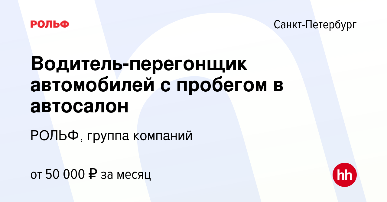 Вакансия Водитель-перегонщик автомобилей с пробегом в автосалон в  Санкт-Петербурге, работа в компании РОЛЬФ, группа компаний (вакансия в  архиве c 20 ноября 2023)