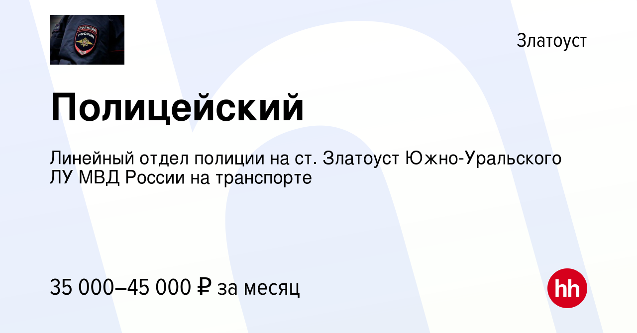 Вакансия Полицейский в Златоусте, работа в компании Линейный отдел полиции  на ст. Златоуст Южно-Уральского ЛУ МВД России на транспорте (вакансия в  архиве c 17 июня 2023)