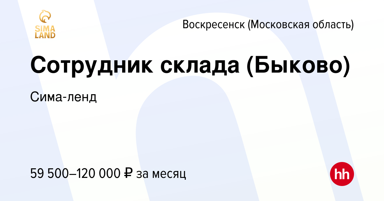 Вакансия Сотрудник склада (Быково) в Воскресенске, работа в компании  Сима-ленд (вакансия в архиве c 17 июня 2023)