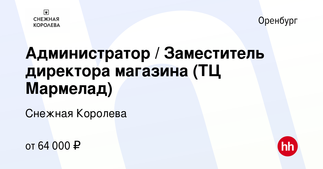 Вакансия Администратор / Заместитель директора магазина (ТЦ Мармелад) в  Оренбурге, работа в компании Снежная Королева (вакансия в архиве c 11  января 2024)