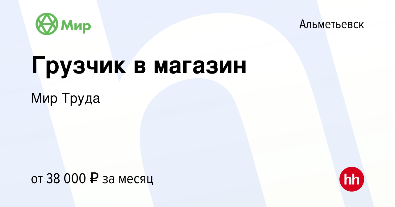 Вакансия Грузчик в магазин в Альметьевске, работа в компании Мир Труда  (вакансия в архиве c 17 июня 2023)