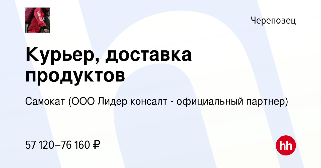 Вакансия Курьер, доставка продуктов в Череповце, работа в компании Самокат  (ООО Лидер консалт - официальный партнер) (вакансия в архиве c 17 июня 2023)