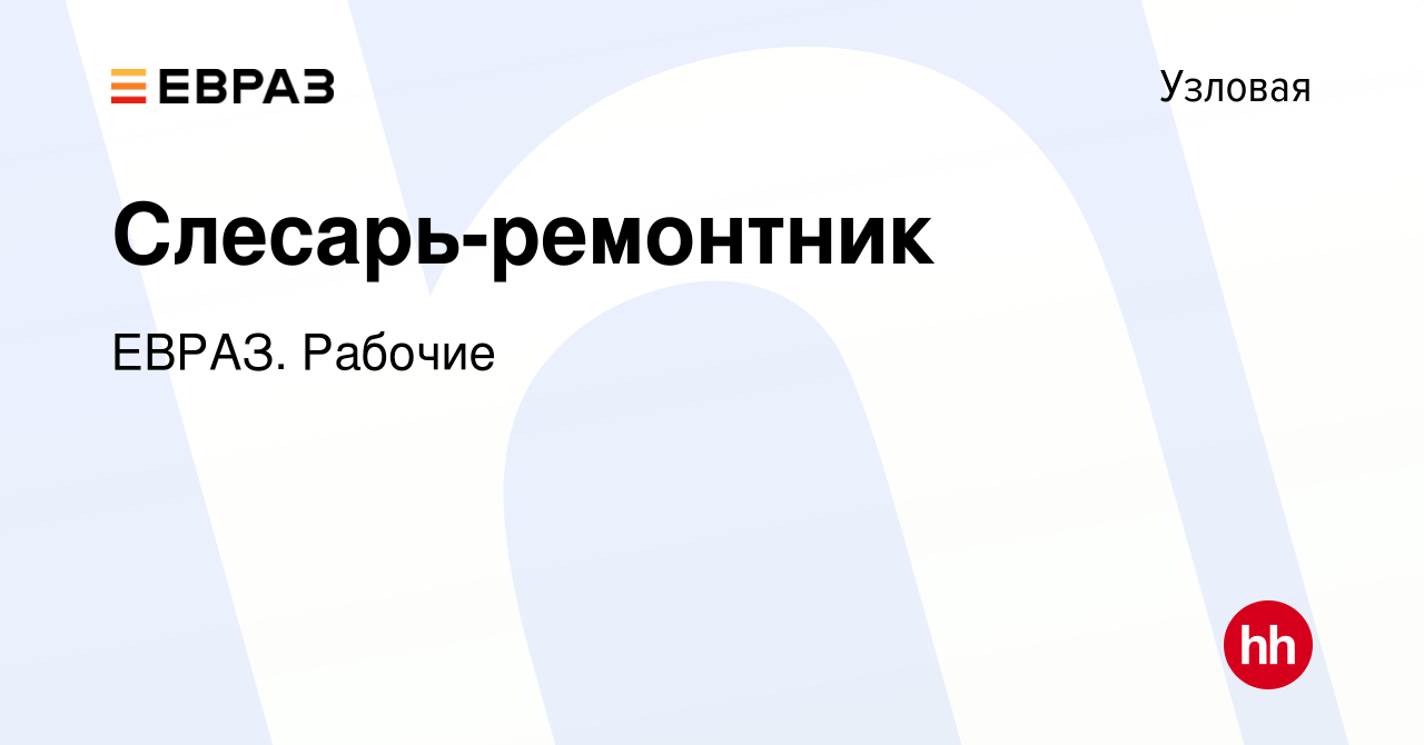 Вакансия Слесарь-ремонтник в Узловой, работа в компании ЕВРАЗ. Рабочие  (вакансия в архиве c 14 января 2024)