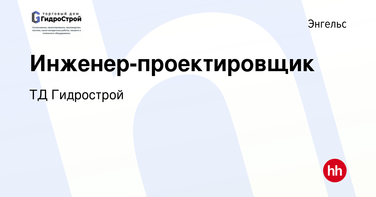 Вакансия Инженер-проектировщик в Энгельсе, работа в компании ТД Гидрострой  (вакансия в архиве c 17 июня 2023)