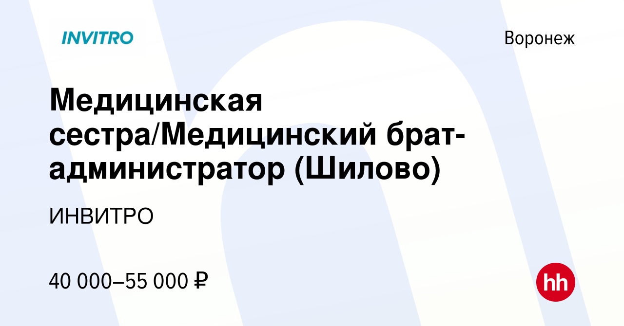 Вакансия Медицинская сестра/Медицинский брат-администратор (Шилово) в  Воронеже, работа в компании ИНВИТРО (вакансия в архиве c 18 июня 2023)