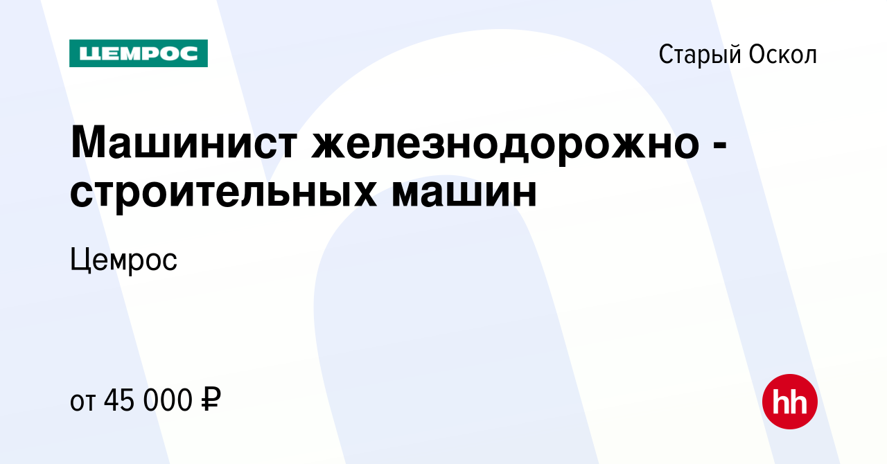 Вакансия Машинист железнодорожно - строительных машин в Старом Осколе,  работа в компании Цемрос (вакансия в архиве c 17 июля 2023)