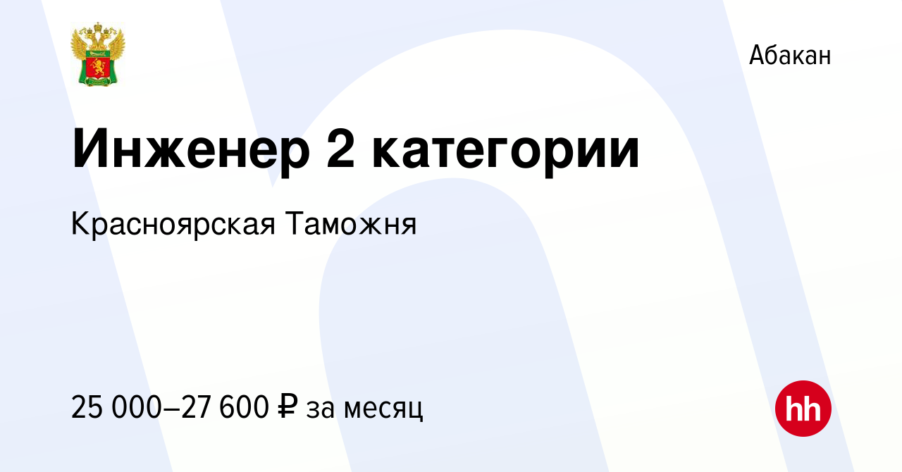 Вакансия Инженер 2 категории в Абакане, работа в компании Красноярская  Таможня (вакансия в архиве c 17 июня 2023)