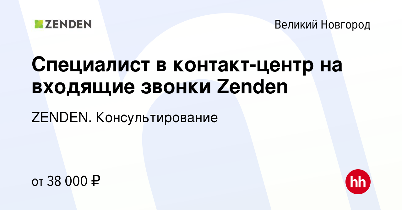 Вакансия Специалист в контакт-центр на входящие звонки Zenden в Великом  Новгороде, работа в компании ZENDEN. Консультирование (вакансия в архиве c  16 ноября 2023)