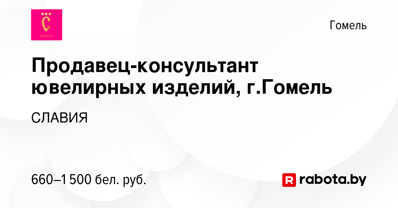 Вакансия Продавец-консультант ювелирных изделий, г.Гомель в Гомеле, работа  в компании СЛАВИЯ (вакансия в архиве c 17 июня 2023)