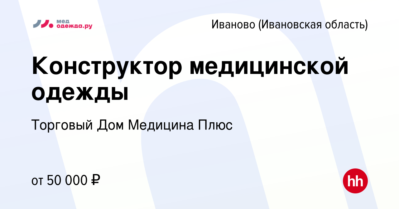 Вакансия Конструктор медицинской одежды в Иваново, работа в компании  Торговый Дом Медицина Плюс (вакансия в архиве c 9 июня 2023)