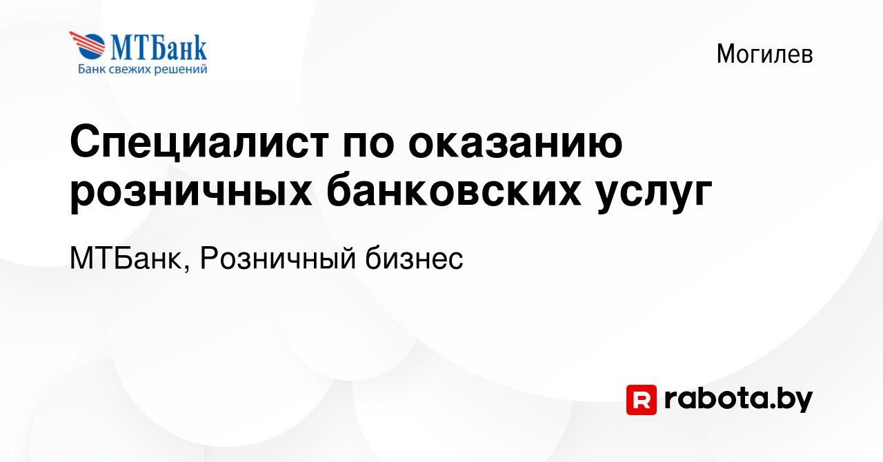 Вакансия Специалист по оказанию розничных банковских услуг в Могилеве,  работа в компании МТБанк, Розничный бизнес (вакансия в архиве c 9 июня 2023)