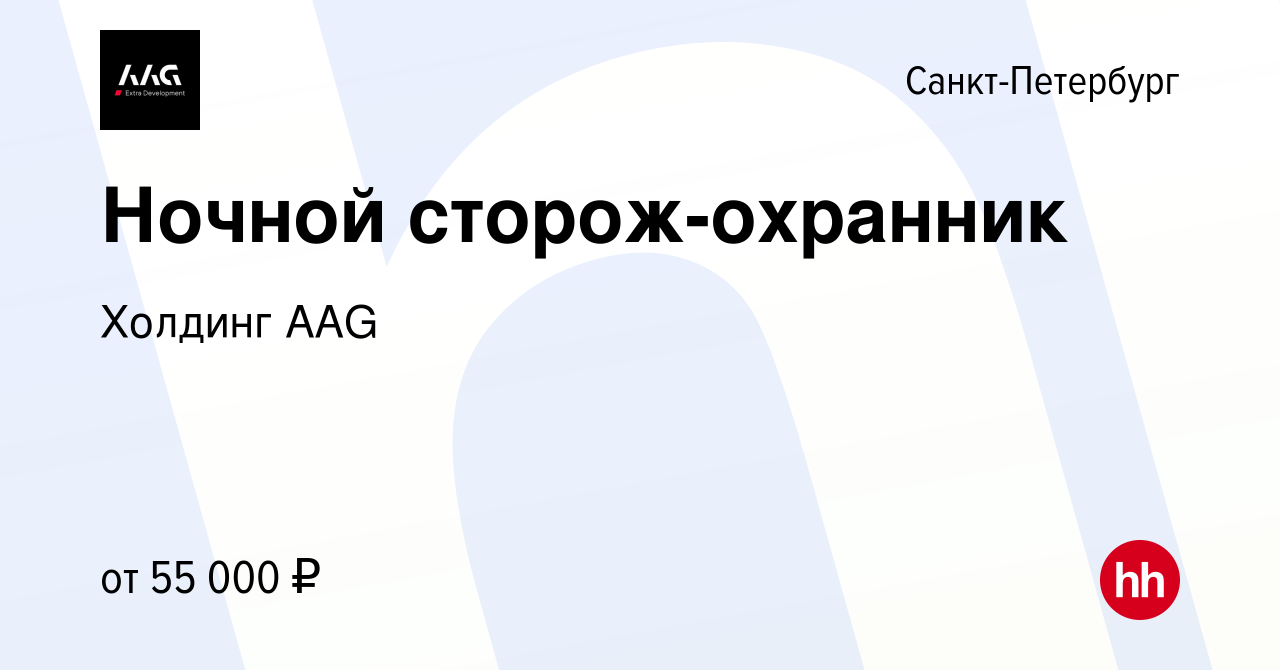 Вакансия Ночной сторож-охранник в Санкт-Петербурге, работа в компании  Холдинг AAG (вакансия в архиве c 30 июля 2023)