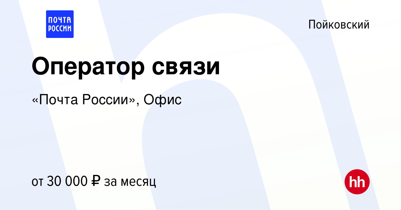 Вакансия Оператор связи в Пойковском, работа в компании «Почта России»,  Офис (вакансия в архиве c 17 июня 2023)