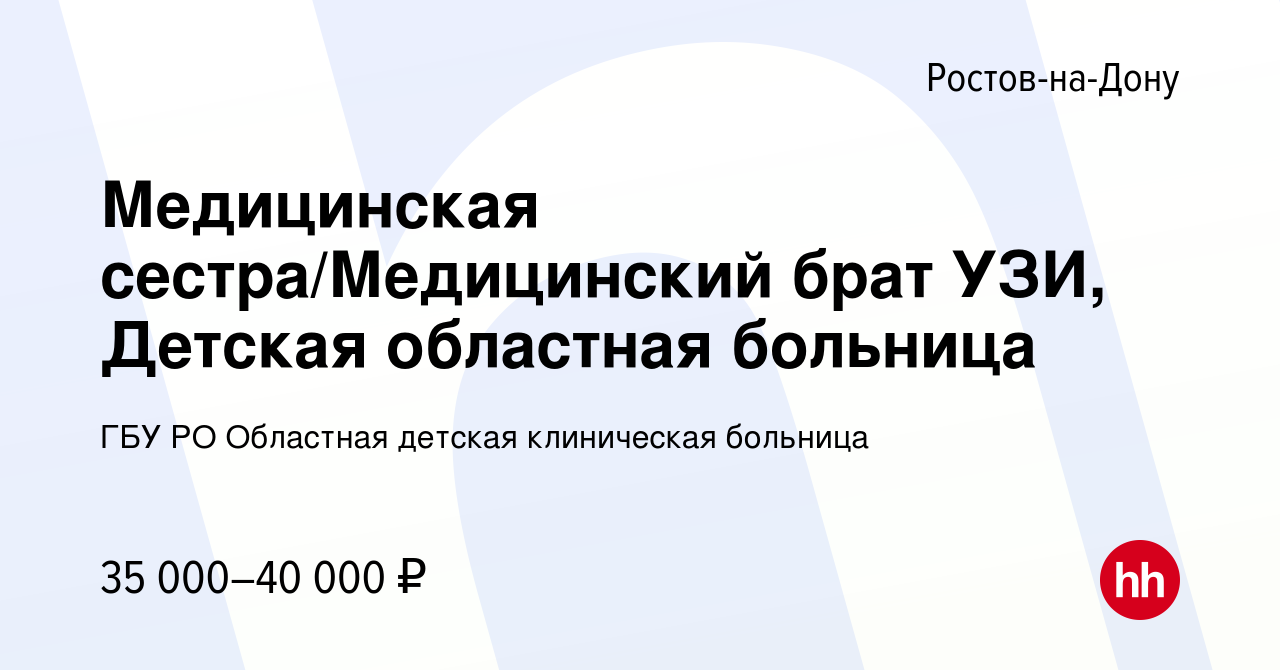 Вакансия Медицинская сестра/Медицинский брат УЗИ, Детская областная  больница в Ростове-на-Дону, работа в компании ГБУ РО Областная детская  клиническая больница (вакансия в архиве c 25 июня 2023)