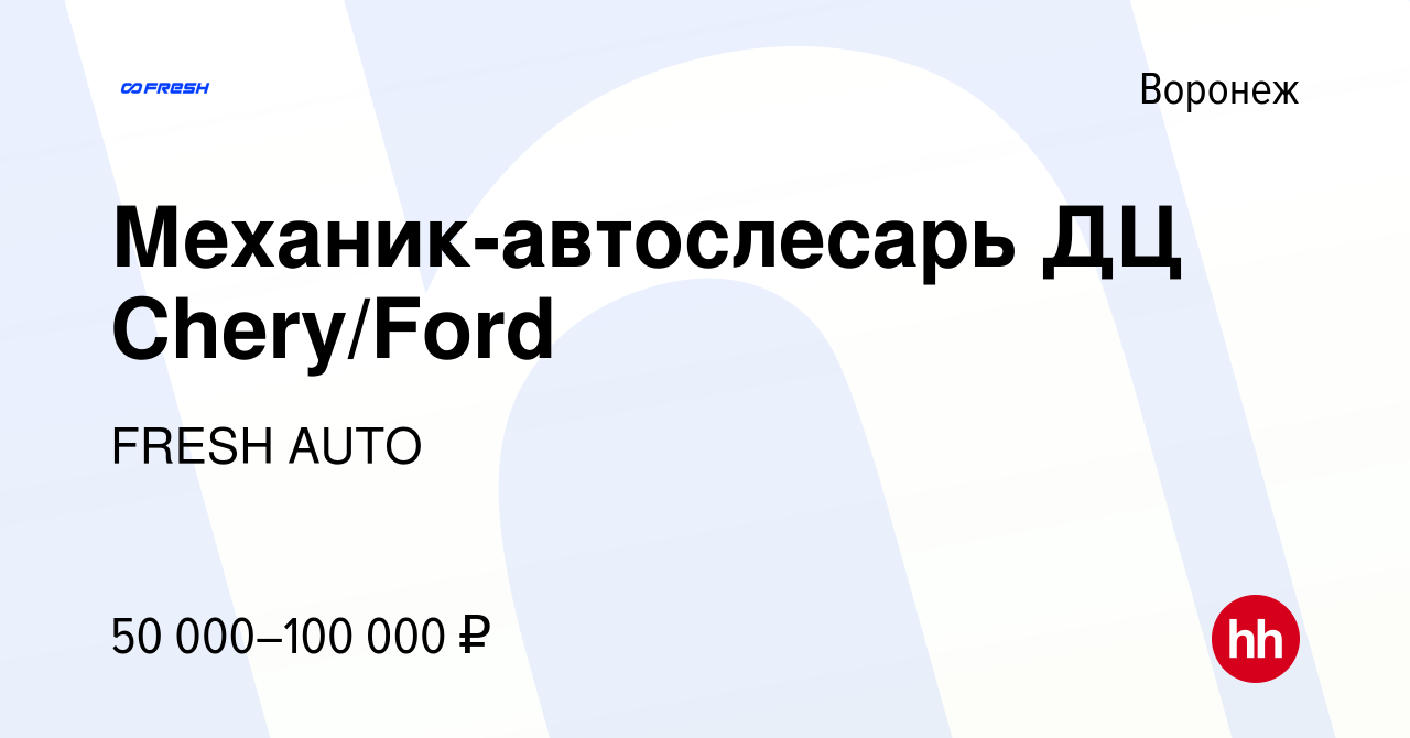 Вакансия Механик-автослесарь ДЦ Chery/Ford в Воронеже, работа в компании  FRESH AUTO (вакансия в архиве c 2 июля 2023)