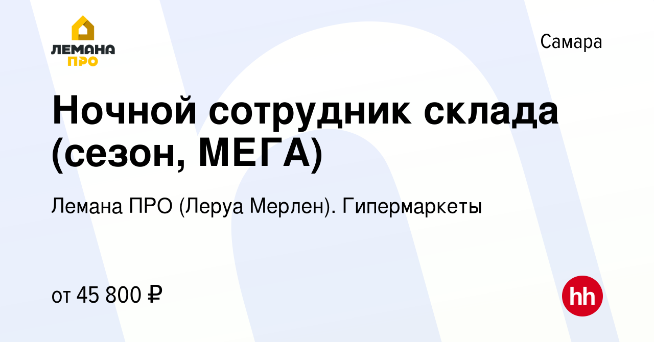 Вакансия Ночной сотрудник склада (сезон, МЕГА) в Самаре, работа в компании Леруа  Мерлен. Гипермаркеты (вакансия в архиве c 7 августа 2023)