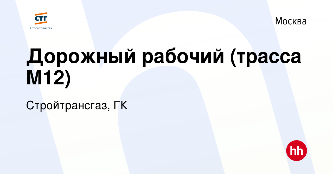 Вакансия Дорожный рабочий (трасса M12) в Москве, работа в компании  Стройтрансгаз, ГК (вакансия в архиве c 17 июня 2023)