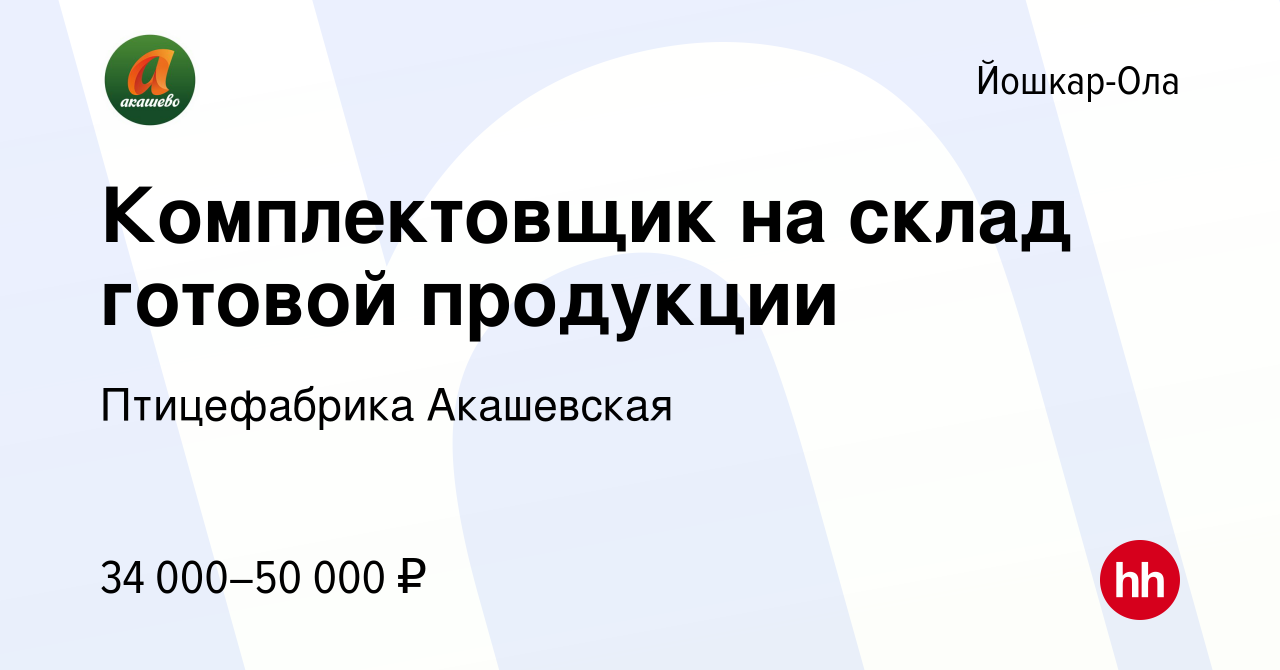 Вакансия Комплектовщик на склад готовой продукции в Йошкар-Оле, работа в  компании Птицефабрика Акашевская (вакансия в архиве c 16 апреля 2024)