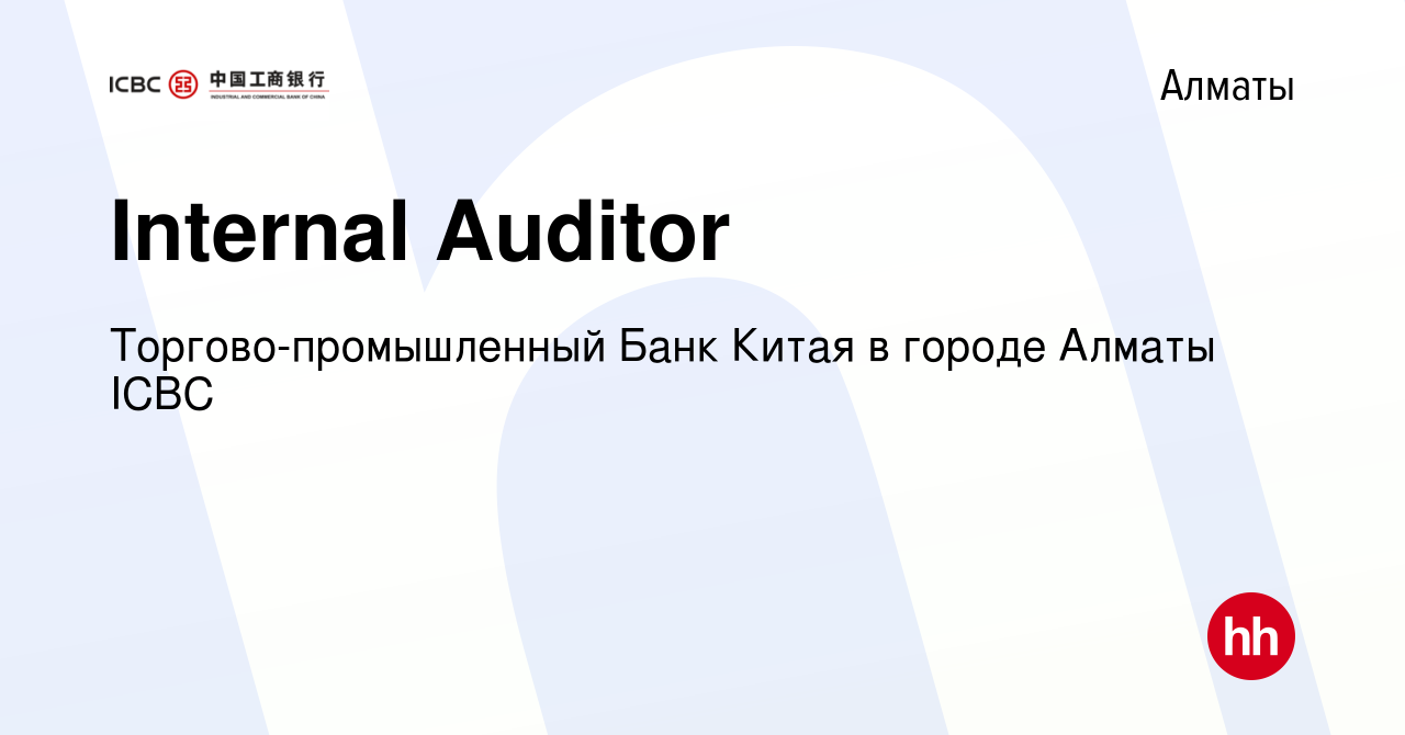 Вакансия Internal Auditor в Алматы, работа в компании Торгово-промышленный  Банк Китая в городе Алматы ICBC (вакансия в архиве c 7 июня 2023)