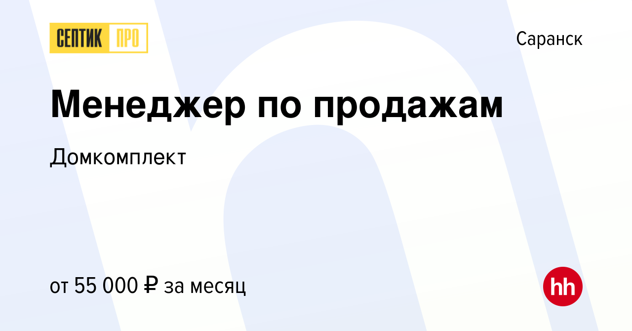 Вакансия Менеджер по продажам в Саранске, работа в компании Домкомплект  (вакансия в архиве c 11 января 2024)