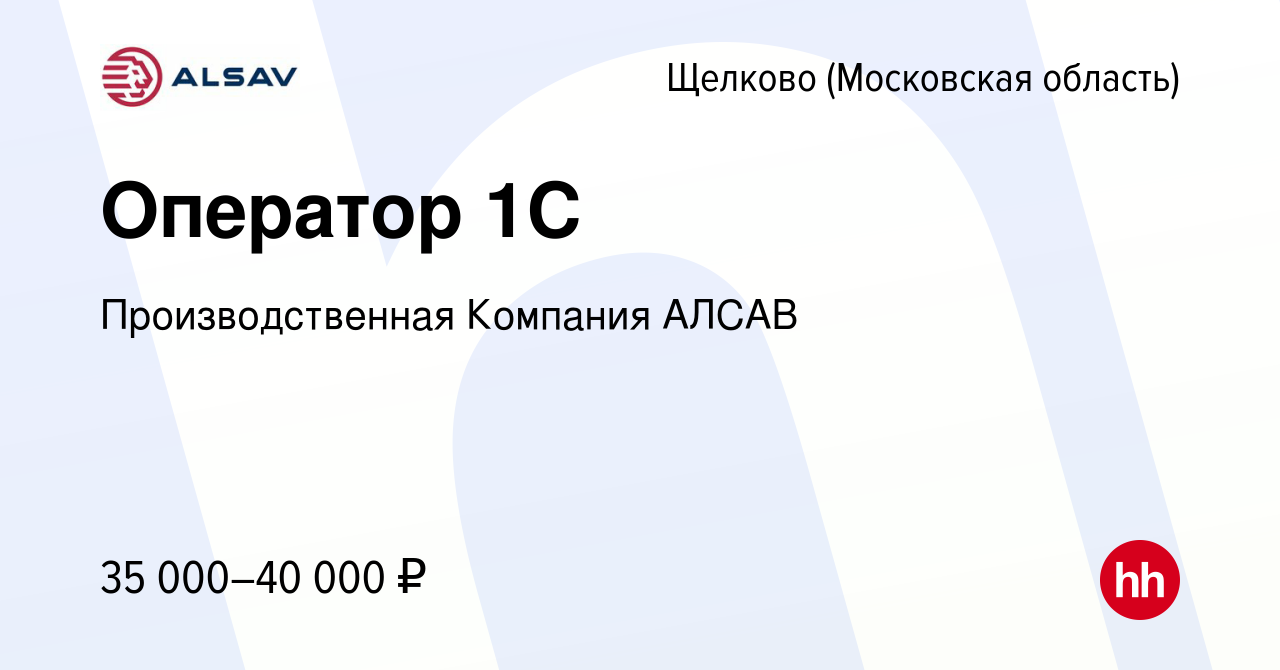 Вакансия Оператор 1С в Щелково, работа в компании Производственная Компания  АЛСАВ (вакансия в архиве c 29 июня 2023)