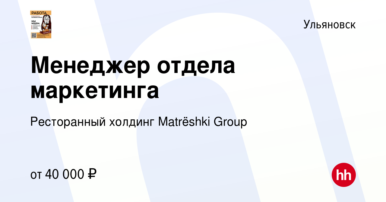 Вакансия Менеджер отдела маркетинга в Ульяновске, работа в компании  Ресторанный холдинг Matrёshki Group (вакансия в архиве c 8 июня 2023)