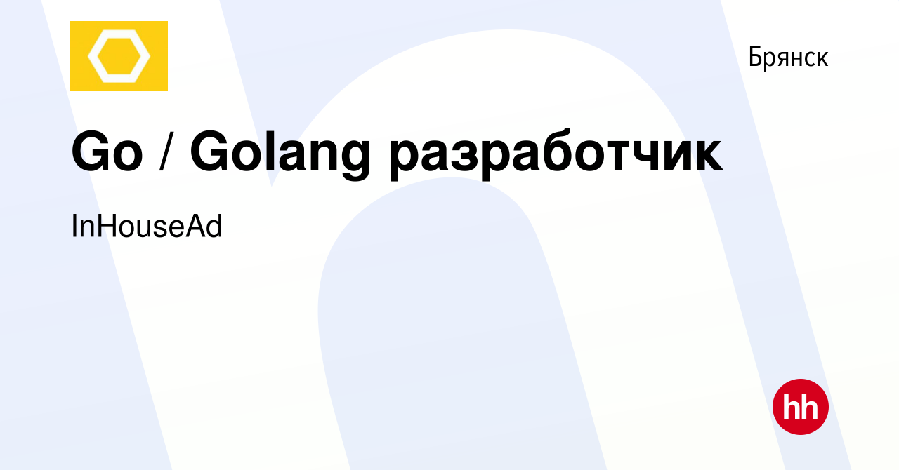 Вакансия Go / Golang разработчик в Брянске, работа в компании InHouseAd  (вакансия в архиве c 17 июня 2023)