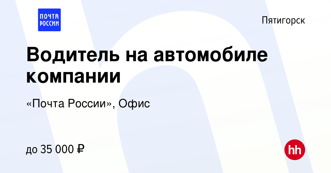 Вакансия Водитель на автомобиле компании в Пятигорске, работа в компании  «Почта России», Офис (вакансия в архиве c 19 июля 2023)