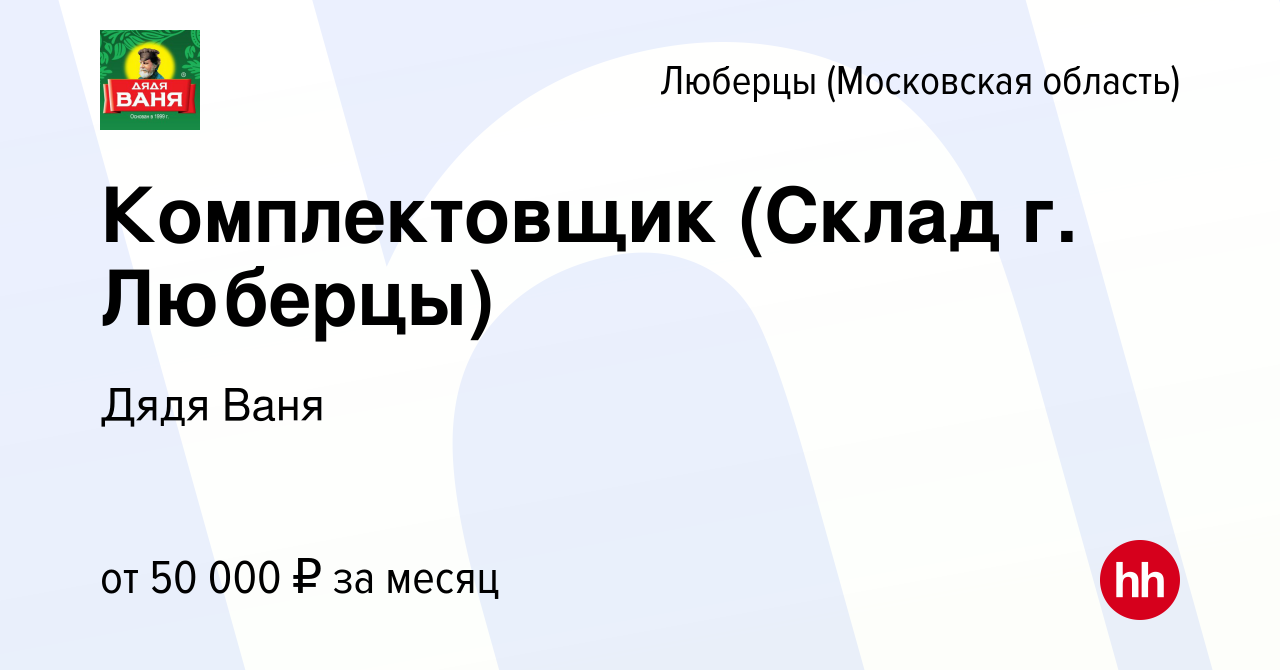 Вакансия Комплектовщик (Склад г. Люберцы) в Люберцах, работа в компании  Дядя Ваня (вакансия в архиве c 17 июня 2023)