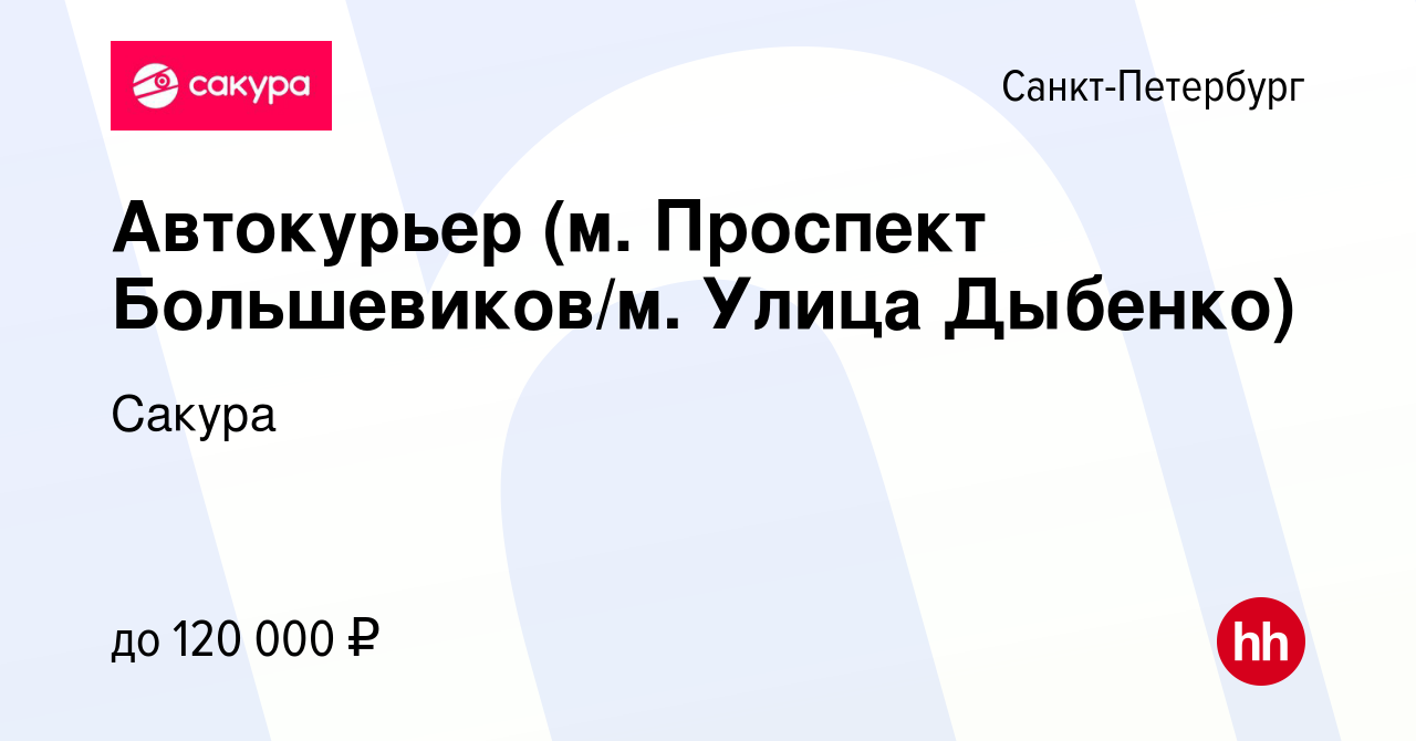 Вакансия Автокурьер (м. Проспект Большевиков/м. Улица Дыбенко) в  Санкт-Петербурге, работа в компании Сакура (вакансия в архиве c 17 июня  2023)