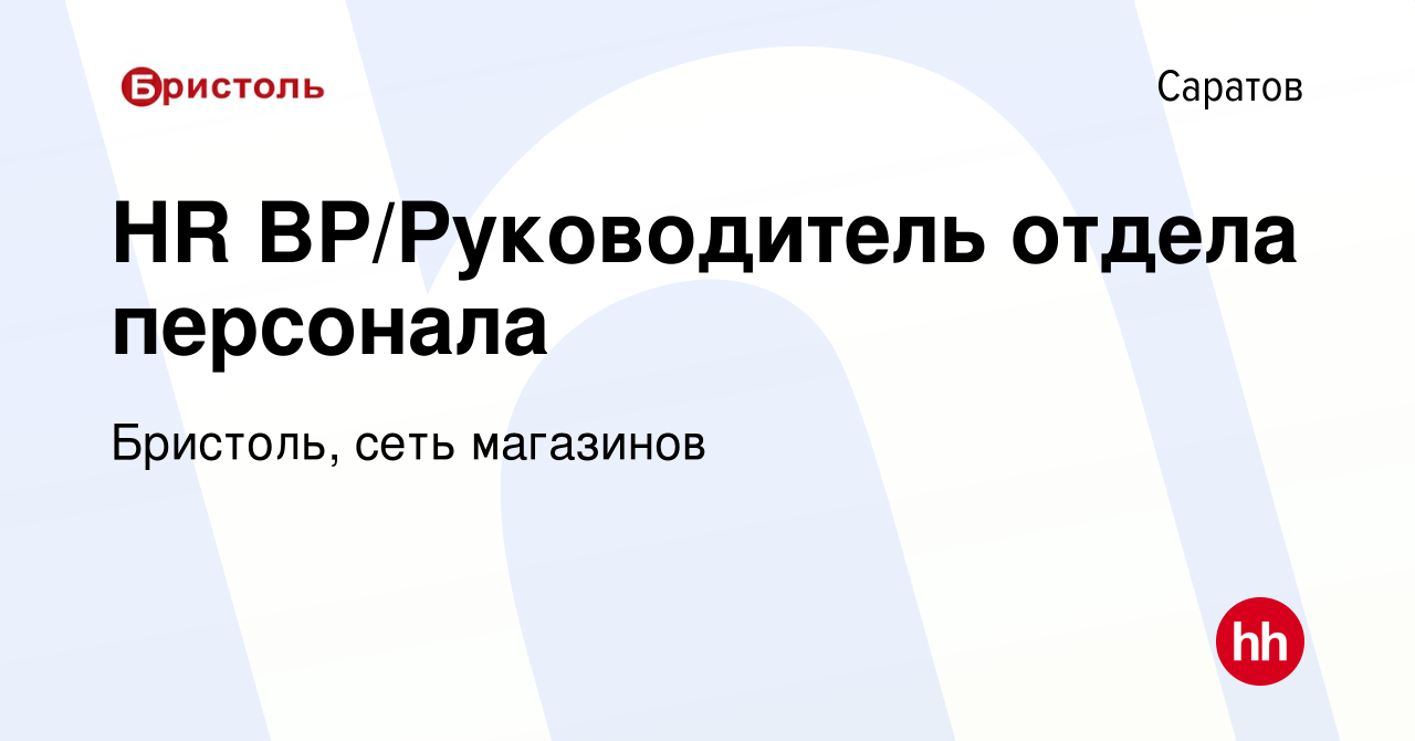 Вакансия HR BP/Руководитель отдела персонала в Саратове, работа в компании  Бристоль, сеть магазинов (вакансия в архиве c 17 октября 2023)