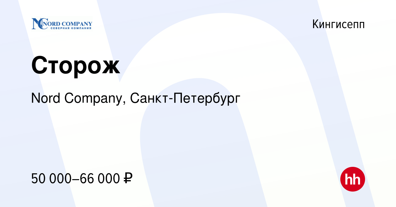 Вакансия Сторож в Кингисеппе, работа в компании Nord Company,  Санкт-Петербург (вакансия в архиве c 17 июня 2023)